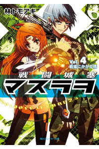 楽天kobo電子書籍ストア 戦闘城塞マスラヲ vol 4 戦場にかかる橋 林 トモアキ 楽天kobo電子書籍ストア 戦闘城塞マスラヲ vol 4 戦場にかかる橋 林 トモアキ